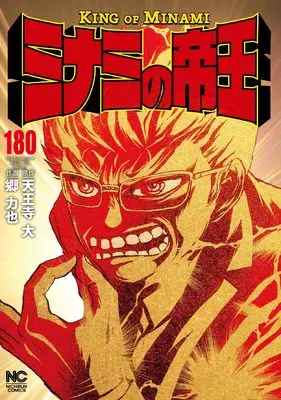 Manga Minami no Teiou vol.180 (ミナミの帝王 (180) (ニチブンコミックス))  / Tennouji Dai