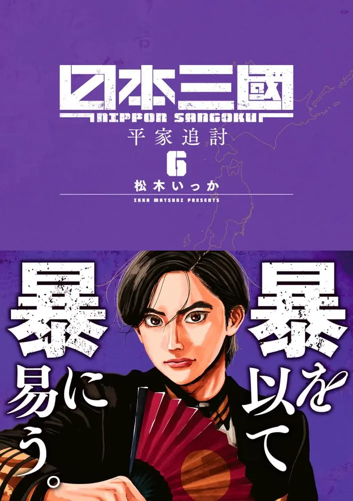 Manga Nippon Sangoku vol.6 (日本三國 (6))  / Ikka Matsuki