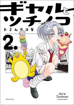 Manga Gal to Tsuchinoko vol.2 (ギャルとツチノコ(2) (アフタヌーンKC))  / Tomimura Cota