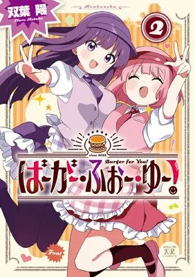 Manga Burger for You! vol.2 (ばーがー・ふぉー・ゆー! 2 (まんがタイムKRコミックス))  / Futaba Haru