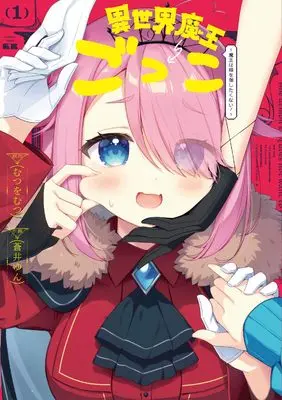 Manga Isekai Maou Gokko - Maou wa Hime wo Taoshitakunai! vol.1 (異世界魔王ごっこ~魔王は姫を倒したくない!~ 1 (まんがタイムKRコミックス)) 