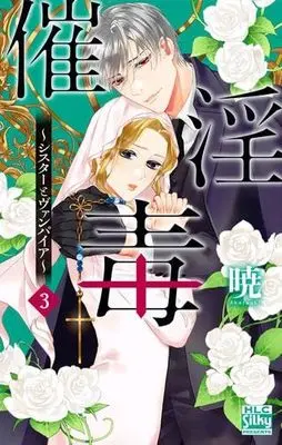 Manga Set Saiin Doku - Sister to Vampire (催淫毒～シスターとヴァンパイア～　コミック　全3巻セット)  / Akatsuki