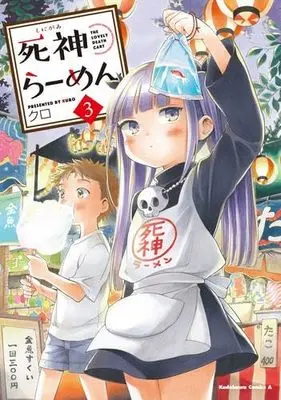 Manga Set Shinigami Ramen (3) (死神らーめん　コミック　1-3巻セット (KADOKAWA/角川書店))  / Kuro (クロ)