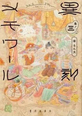 Manga Set Ikoku Memoir (3) (異刻メモワール　コミック　全3巻セット (KADOKAWA/AMW))  / Runta