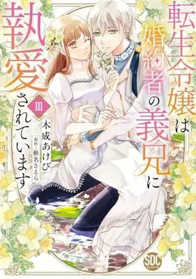 Manga Set Tensei Reijou wa Konyakusha no Gikei ni Shitsuai Saretaimasu (3) (転生令嬢は婚約者の義兄に執愛されています　コミック　全3巻セット (秋水社))  / Kinari Akebi & 椎名さえら