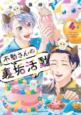 Manga Set Fudou-san no Uraaka Katsudou (4) (不動さんの裏垢活動　コミック　全4巻セット (講談社))  / Fujimine Shiki
