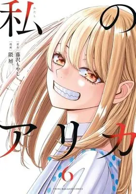 Manga Set Watashi no Arika (6) (私のアリカ　コミック　全6巻セット (講談社))  / Fujisawa Moyashi & Kumakuzu