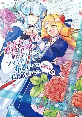 Manga Set Otome Game no Akuyaku Reijou ni Tensei shitakedo Follower ga Fukyoushiteta Chisiki shikanai (3) (乙女ゲームの悪役令嬢に転生したけどフォロワーが布教してた知識しかない　コミック　全3巻セット)  / Yachiuo