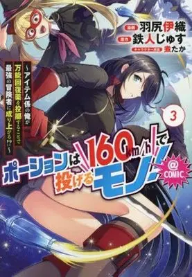 Manga Set Potion wa 160 km/h de Nagerumono! (3) (ポーションは160km/hで投げるモノ! ～アイテム係の俺が万能回復薬を投擲することで最強の冒険者に成り上がる!?～@COMIC　コミック　1-3巻セット)  / Hajiri Iori & 鉄人じゅす／煮たか