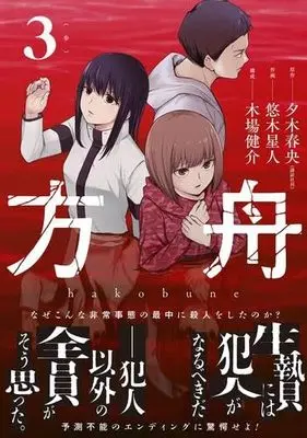 Manga Set Hakobune (Yuuki Seijin) (3) (方舟　コミック　全3巻セット)  / 夕木春央 & 悠木星人／木場健介