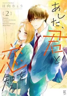 Manga Set Ashita, Kimi to Koi wo Shiru (3) (あした、君と恋を知る　コミック　全3冊セット)  / Hinata Kyou