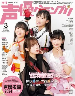 Magazine Seiyu Grand Prix (声優グランプリ 2024年3月号 [雑誌]) 