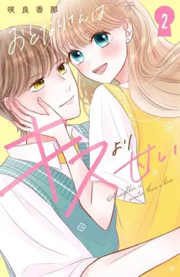 Manga Complete Set Otonari-san wa Kiss yori Amai (Vol.1-2) (おとなりさんはキスより甘い)  / Sakura Kana