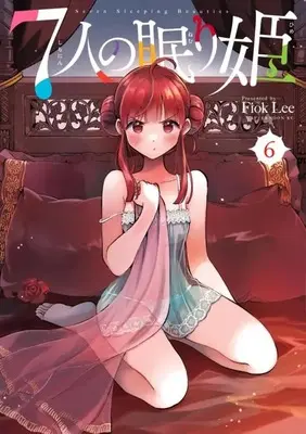 Manga 7-nin no Nemurihime vol.6 (7人の眠り姫(6) (アフタヌーンKC))  / Fiok Lee