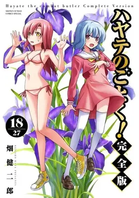 Manga Hayate The Combat Butler (Hayate no Gotoku!) vol.18 (ハヤテのごとく! 完全版 (18))  / Hata Kenjiro