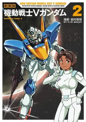 Manga Kidou Senshi V Gundam vol.2 (新装版 機動戦士Vガンダム(2) (角川コミックス・エース))  / Iwamura Toshiya