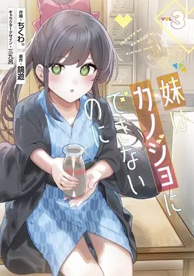 Manga Imouto wa Kanojo ni Deki Nai no ni vol.3 (妹はカノジョにできないのに(3) (電撃コミックスNEXT))  / Chikuwa.