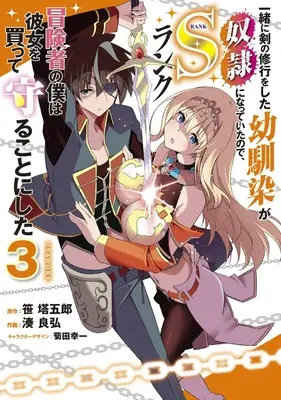 Manga Issho ni Ken no Shugyou wo shita Osananajimi ga Dorei ni Natteita no de, S-Rank Boukensha no Boku wa Kanojo wo Katte Mamoru Koto ni shita vol.3 (一緒に剣の修行をした幼馴染が奴隷になっていたので、Sランク冒険者の僕は彼女を買って守ることにした3 (電撃コミックスNEXT))  / 湊 良弘