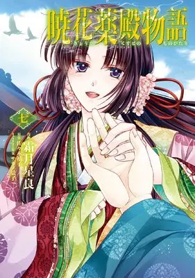 Manga Kyouka Kusudono Monogatari vol.7 (暁花薬殿物語 七 (BRIDGE COMICS))  / Shimotsuki Seira