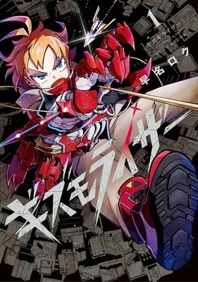 Manga Gizmorizer vol.1 (ギズモライザー (1) (マッグガーデンコミックスBeat'sシリーズ))  / Hayana Roku