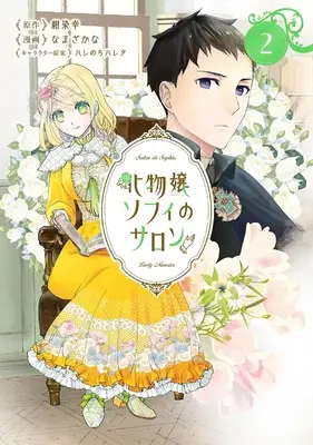 Manga Bakemono Jou Sopfie no Salon vol.2 (化物嬢ソフィのサロン (2) (マッグガーデンコミックスアヴァルスシリーズ))  / Namazakana