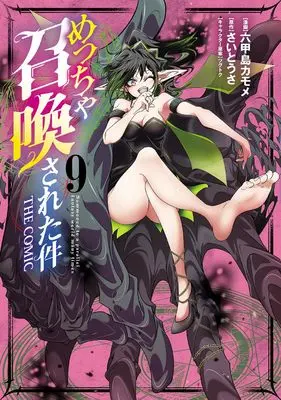 Manga Meccha Shoukan Sareta ken vol.9 (めっちゃ召喚された件 THE COMIC 9 (マッグガーデンコミック Beat'sシリーズ))  / Mukojima Kamome