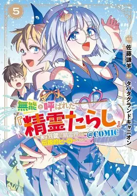 Manga Munou to Yobareta "Seirei Tarashi" - Jitsuwa Inou de, Seirei Kaide wa Densetsuteki Hero Deshita - vol.5 (無能と呼ばれた『精霊たらし』～実は異能で、精霊界では伝説的ヒーローでした～＠COMIC 5 (マッグガーデンコミック Beat'sシリーズ))  / Tabata Grand Canyon