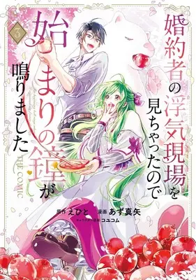 Manga Konyakusha no Uwaki Genba wo Michatta no de Hajimari no Kane ga narimashita vol.3 (婚約者の浮気現場を見ちゃったので始まりの鐘が鳴りました THE COMIC 3 (マッグガーデンコミック avarusシリーズ))  / Azu Maya