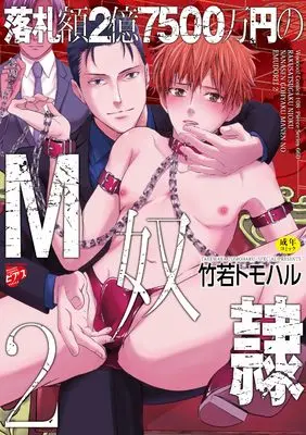 Manga Rakusatsu-gaku 2 oku 7500 man-en no M dorei vol.2 (落札額2億7500万円のM奴隷(2): ウォー!コミックス)  / Takewaka Tomoharu