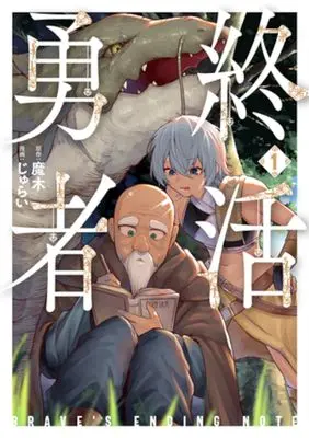 Manga Shuukatsu Yuusha vol.1 (終活勇者 1)  / Jurai