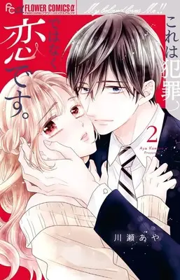 Manga Kore wa Hanzai de wa Naku Koi desu. vol.2 (これは犯罪ではなく恋です。(2): フラワーCアルファ)  / Kawase Aya