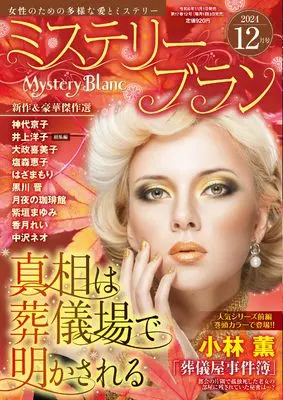 Magazine Mystery Blanc (ミステリーブラン2024年12月号) 