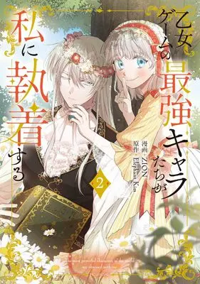 Manga The World's Strongest Are Obsessed With Me vol.2 (乙女ゲームの最強キャラたちが私に執着する 2 (花とゆめコミックススペシャル))  / ZION