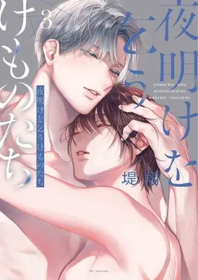 Manga Yoake wo Kou Kemono-Tachi vol.3 (夜明けを乞うけものたち 3 (花とゆめコミックススペシャル))  / Tsutsumi Kakeru