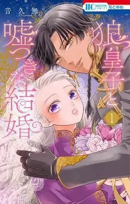 Manga Ookami Ouji to Usotsuki na Kekkon vol.1 (狼皇子と嘘つきな結婚 1 (花とゆめコミックス))  / Oto Hisamu