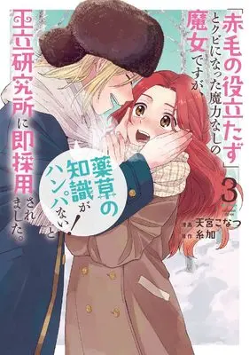Manga "Akage no Yakutatazu" to Kubi ni natta Maryokunashi no Majo desu ga, "Yakusou no Chishiki ga Hanpanai!" to Ouritsu Kenkyuujo ni Soku Saikyousaremashita. vol.3 (「赤毛の役立たず」とクビになった魔力なしの魔女ですが、「薬草の知識がハンパない!」と王立研究所に即採用されました。 3 (花とゆめコミックススペシャル))  / Amamiya Konatsu