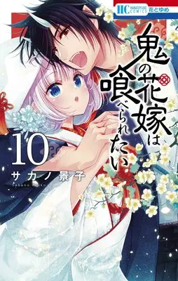 Manga Oni no Hanayome wa Taberaretai vol.10 (鬼の花嫁は喰べられたい 10 (花とゆめコミックス))  / Sakano Keiko