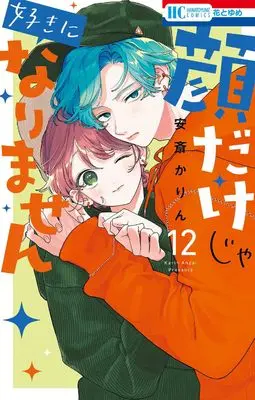 Manga Kaodake ja Suki ni Narimasen (I Won't Fall for Him Just Because of His Face) vol.12 (顔だけじゃ好きになりません 12 (花とゆめコミックス))  / Anzai Karin