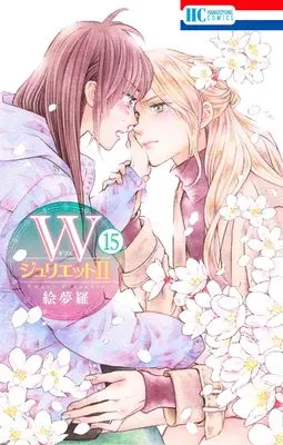 Manga W-Juliet II vol.15 (WジュリエットII 15 (花とゆめコミックス))  / Emura