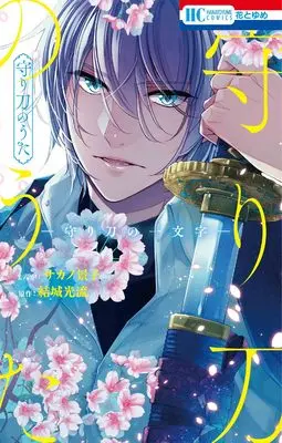 Manga Mamorigatana no Uta: Mamorigatana no Ichimonji (守り刀のうた ―守り刀の一文字― (花とゆめコミックス))  / Sakano Keiko