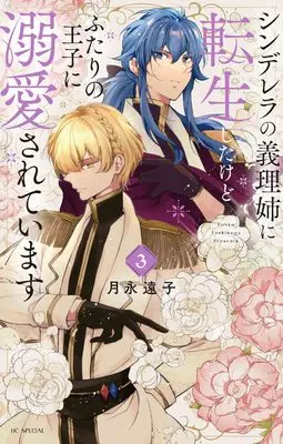 Manga Cinderella no Giri Ane ni Tensei shitakedo Futari no Ouji ni Dekiaisareteimasu vol.3 (シンデレラの義理姉に転生したけどふたりの王子に溺愛されています 3 (花とゆめコミックススペシャル))  / Tsukinaga Touko