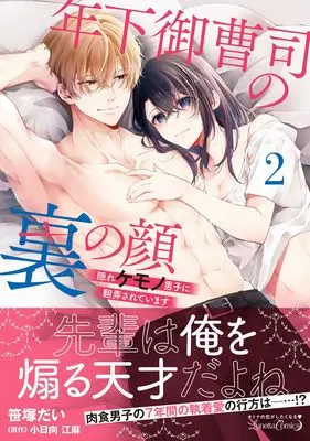 Manga Toshishita Onzoushi no Ura no Kao - Kakure Kemono Danshi ni Honrousareteimasu vol.30 (年下御曹司の裏の顔 隠れケモノ男子に翻弄されています2 (ルネッタコミックス, CMLB30))  / Sasazuka Dai