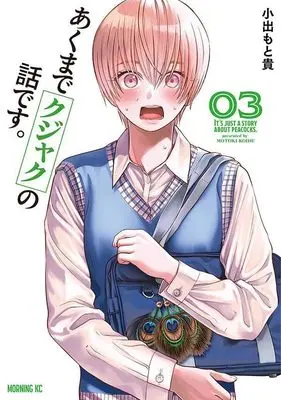 Manga Akumade Kujaku no Hanashi desu. vol.3 (あくまでクジャクの話です。(3) (モーニング KC))  / Koide Motoki