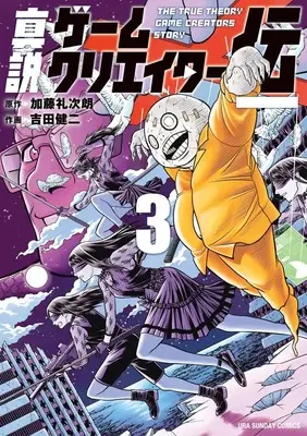 Manga The True Biography of Game Creators vol.3 (真説ゲームクリエイター伝 (3))  / Katou Reijirou