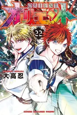 Manga Orient vol.22 (オリエント(22) (講談社コミックス))  / Ohtaka Shinobu