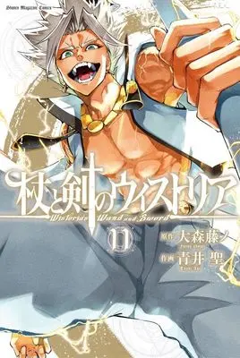 Manga Tsue to Tsurugi no Wistoria (Wistoria's Wand and Sword) vol.11 (杖と剣のウィストリア(11) (講談社コミックス))  / Aoi Toshi
