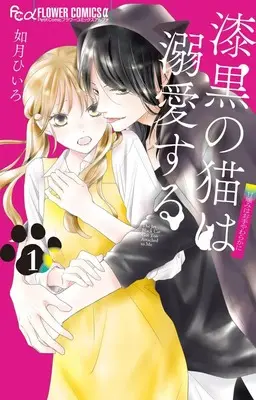 Manga Shikkoku no Neko wa Dekiai suru vol.1 (漆黒の猫は溺愛する (1))  / Kisaragi Hiiro