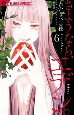 Manga Sayounara, Eden. vol.6 (さようなら、エデン。 (6))  / Watanabe Shiho
