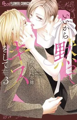 Manga Ii kara Damatte Kiss wo shite vol.3 (いいから黙ってキスをして (3))  / Watanabe Shiho