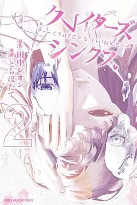 Manga Craters Thinks vol.2 (クレイターズシンクス(2) (講談社コミックス))  / Tora Hotate